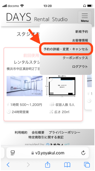メニューの「予約の詳細・変更・キャンセル」をタップする画面