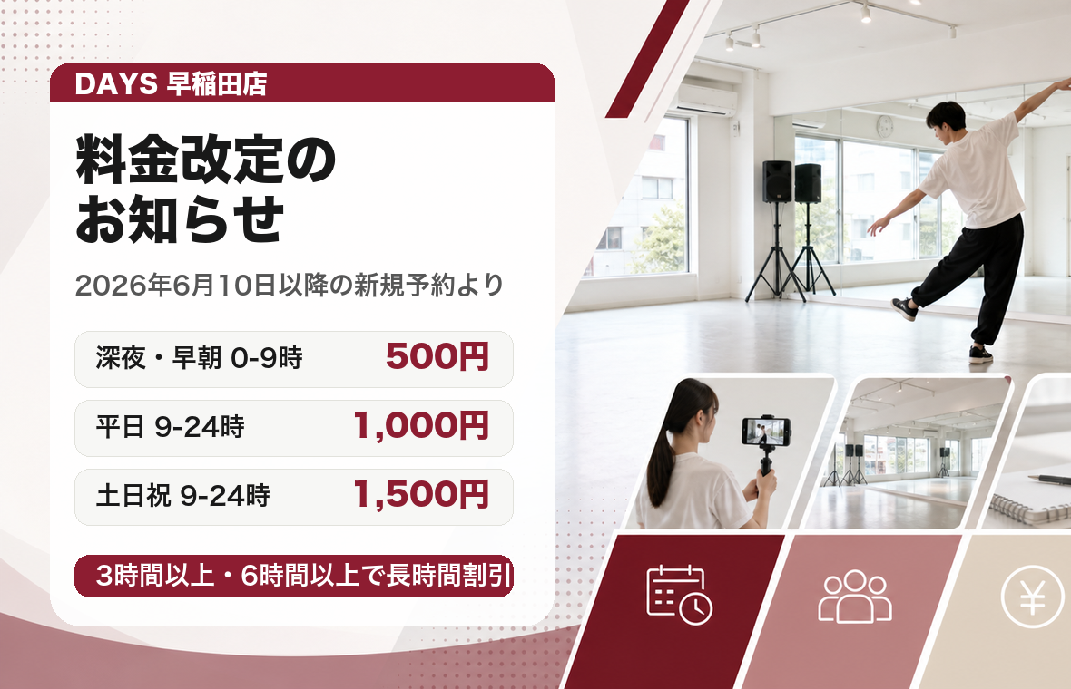 早稲田店 料金改定のお知らせ