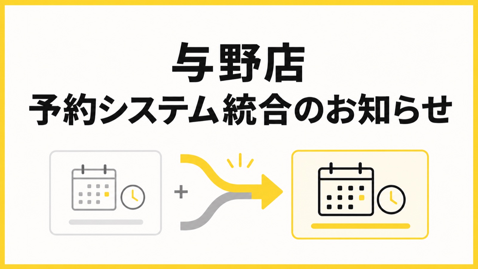 与野店 予約システム統合のお知らせ