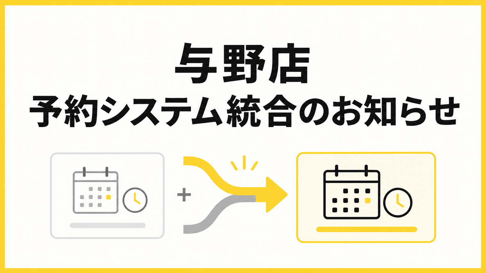 与野店 予約システム統合のお知らせ