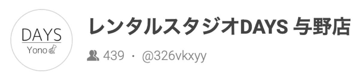 旧レンタルスタジオDAYS与野店公式LINE